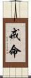 戒命 Scroll