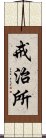 戒治所 Scroll