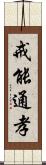 戒能通孝 Scroll