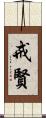 戒賢 Scroll