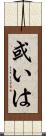 或いは Scroll