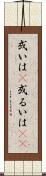 或いは(P) Scroll