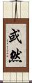 或然 Scroll