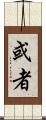 或者 Scroll