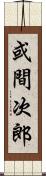 或間次郎 Scroll