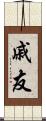 戚友 Scroll