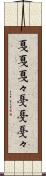 戛戛 Scroll