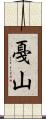 戞山 Scroll