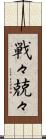 戦々兢々 Scroll