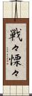 戦々慄々 Scroll