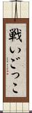 戦いごっこ Scroll