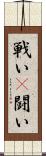 戦い(P) Scroll