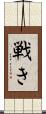 戦き Scroll