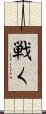 戦く Scroll