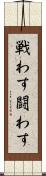 戦わす Scroll