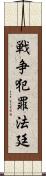 戦争犯罪法廷 Scroll