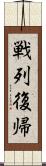 戦列復帰 Scroll