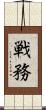 戦務 Scroll