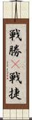 戦勝(P) Scroll