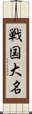 戦国大名 Scroll