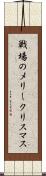 戦場のメリークリスマス Scroll