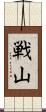戦山 Scroll