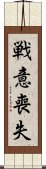 戦意喪失 Scroll