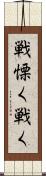 戦慄く Scroll