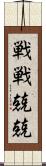 戦戦兢兢 Scroll