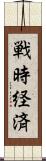 戦時経済 Scroll