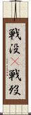 戦没(P) Scroll