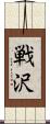 戦沢 Scroll