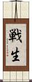 戦生 Scroll