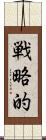 戦略的 Scroll