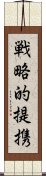 戦略的提携 Scroll