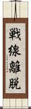 戦線離脱 Scroll