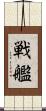 戦艦 Scroll