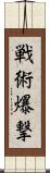 戦術爆撃 Scroll