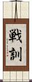 戦訓 Scroll