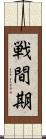 戦間期 Scroll
