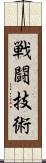 戦闘技術 Scroll