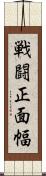 戦闘正面幅 Scroll