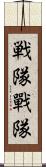 戦隊 Scroll
