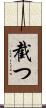 截つ Scroll