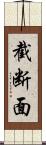 截断面 Scroll