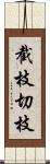 截枝;切枝 Scroll