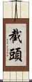 截頭 Scroll
