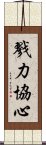 戮力協心 Scroll