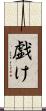 戯け Scroll