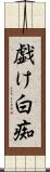 戯け Scroll